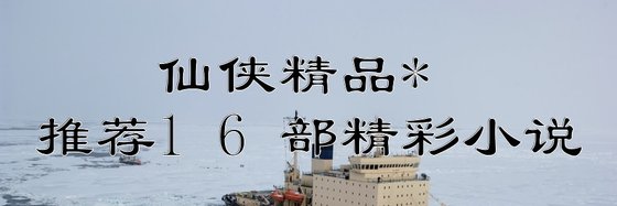 仙俠精品*推薦16部精彩小説