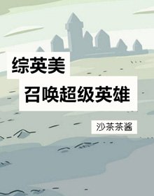 （BL/綜英美劇同人）召喚超級英雄[綜英美]