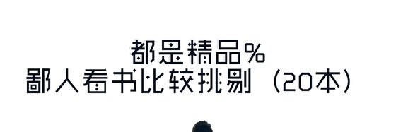 都是精品%鄙人看書比較挑剔（20本）