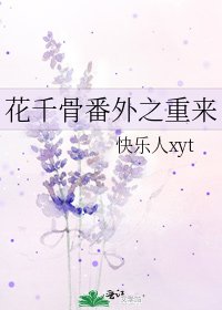 花千骨番外之重来