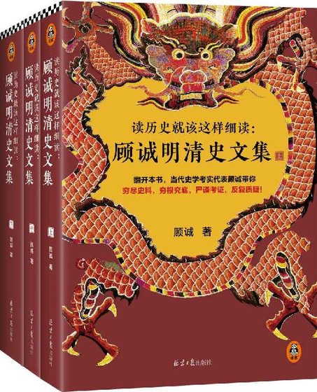 讀歷史就該這樣細讀：顧誠明清史文集（出書版）